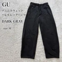 GU デニム スウェット バレルレッグ パンツ DARK GRAY M