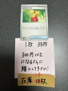 ポケモンカード　いいきずぐすりU残り14枚のサムネイル