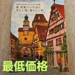 新・世界でいちばん美しい街、愛らしい村 世界の写真家たちによる美の