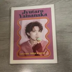 山中柔太朗カレンダー2024.4-2025.3