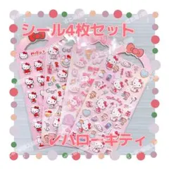 サンリオ ハローキティ 立体 ぷくぷく 4枚 ステッカー 可愛い