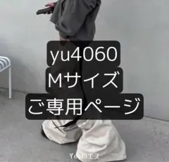 yu4060様ごMサイズ専用ページ