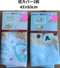 新品未使用　リラックマ サンエックス枕カバー 2枚まとめ 43×63cm