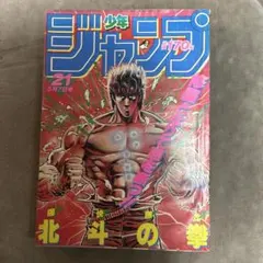 週刊少年ジャンプ1985年5月6日号21号 表紙！北斗の拳○武論尊・原哲夫