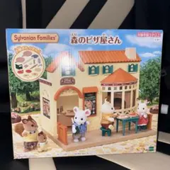 シルバニアファミリー 森のピザ屋さん