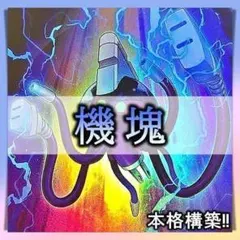 【遊戯王】本格構築 破械 本格構築済みデッキ 破械 - メルカリ