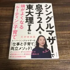 シングルマザーで息子2人を東大理1に : 頭がよくなる「ルーティン」子育て