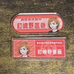 呪術廻戦 東武動物公園 アクリルネームプレート 釘崎野薔薇