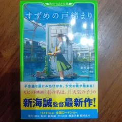 すずめの戸締まり 新海誠 KADOKAWA