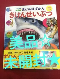 ☆未開封！きけんせいぶつ まどあけずかん
