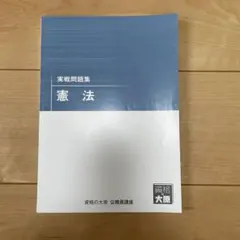 2024年度版 資格の大原 公務員講座 実戦問題集 憲法
