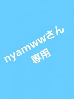 nyamwwさん専用
