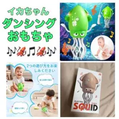 イカのおもちゃ　ダンシング　おもちゃ　イカゆらりん　電動　プレゼント　知育玩具