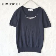 クミキョク／ニット M 半袖 薄手 ビジュー 上品 ウール混 紺 ネイビーのサムネイル