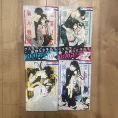 墜落jkと廃人教師1～4巻セットのサムネイル
