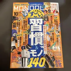 MONOQLO 2026年10月号