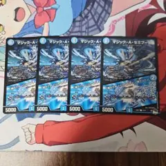 マジック・A・セミプーロ/♪閑かさや とにかくブレイン 蝉ミンミン 4枚セット