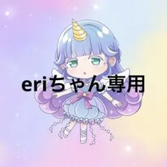 eriちゃん様専用