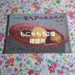 もにゃもち2様　確認用
