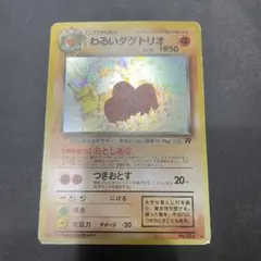 ポケモンカード　わるいダグトリオ　旧裏