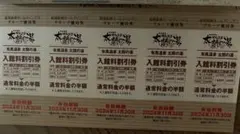 太閤の湯　有馬温泉　入館料割引券　優待券