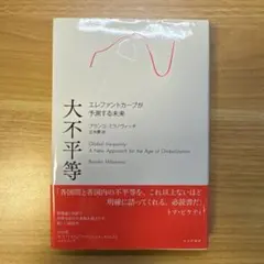 大不平等 エレファントカーブが予測する未来