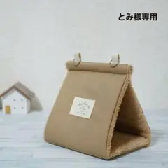 とみ様専用【シープボア】バードテントS＊カフェオレ