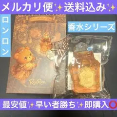 RonRon Secret Parfumerieシリーズ スクイーズ 香水 レア