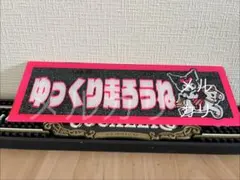 お試しセール❗️新品✨七転び八起き✨黒ダルマ✨ミニフロント
