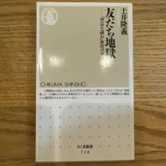 友だち地獄 : 「空気を読む」世代のサバイバル