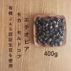 エチオピア　モカ　モルドコフ農園　自家焙煎コーヒー豆　400gのサムネイル