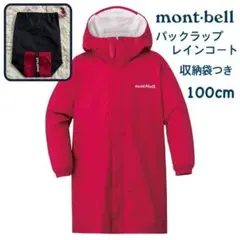 mont-bell パックラップ レインコート 赤 収納袋付き 100 現行品