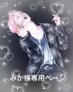 みか様専用ページ