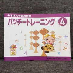 そろばん学習用教材 パッチートレーニング 4