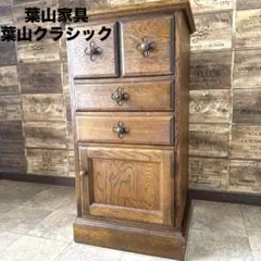 葉山家具 クラッシック英国カントリー オーク材 チェストキャビネット 花彫刻職人 葉山家具 クラッシック英国カントリー オーク材 チェストキャビネット