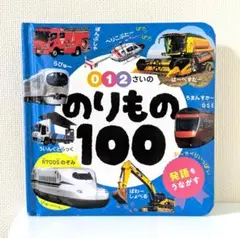0・1・2さいの のりもの100