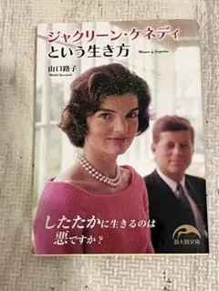 ジャクリーン・ケネディという生き方 山口路子 新人物文庫