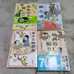 【4冊】先生の隠しごと、鋼の魂、童子の輪舞曲、仙丹の契り 僕僕先生