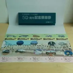 北海道国鉄バス(札樽線)50周年記念乗車券