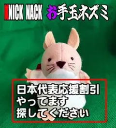 ニックナック ねずみ ネズミ お手玉 ぬいぐるみ - メルカリ