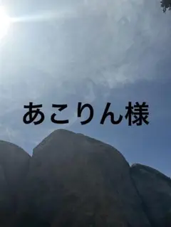 あこりん様