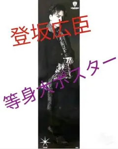 登坂広臣等身大ポスター