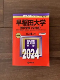 2025年最新】赤本 早稲田 教育学部の人気アイテム - メルカリ