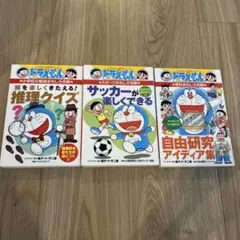 ドラえもんのスポーツおもしろ攻略 サッカーが楽しくできる　他3冊セット