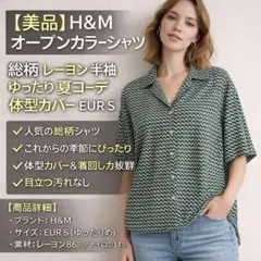 美品 H&M オープンカラーシャツ 総柄 半袖 ゆったり 夏コーデ 体型カバー