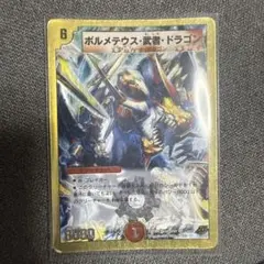 2026年最新】ボルメテウス武者ドラゴン 初期の人気アイテム - メルカリ