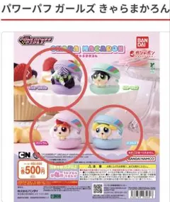 パワーパフガールズ きゃらまかろん モジョ・ジョジョ　ブロッサム　バブルス