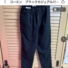COEN ブラックカジュアルパンツ Sサイズ