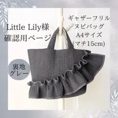 Little Lily様確認用 ヌビバッグ A4 フリル マザーズバッグ