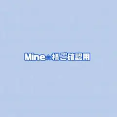 Mine⭐︎様ご確認用